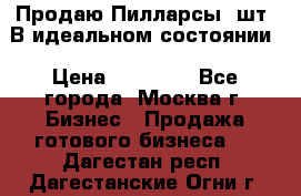 Продаю Пилларсы 4шт. В идеальном состоянии › Цена ­ 80 000 - Все города, Москва г. Бизнес » Продажа готового бизнеса   . Дагестан респ.,Дагестанские Огни г.